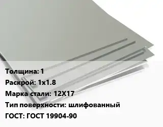 Лист нержавеющий 1 1х1.8 Сталь: 12Х17 Тип:шлифованный ГОСТ 19904-90